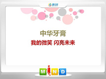 津南中华牙膏——我的微笑闪亮未来